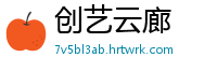 创艺云廊